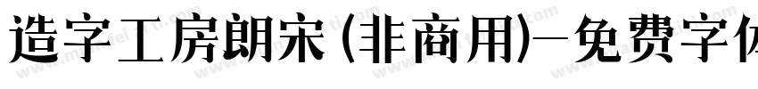 造字工房朗宋 (非商用)字体转换